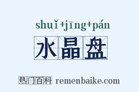 水晶盘是什么意思的图片